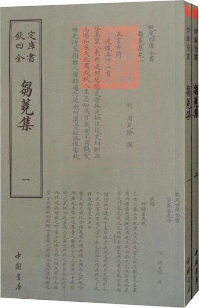 芻蕘集(2冊(cè)) 明周是修 著作  
