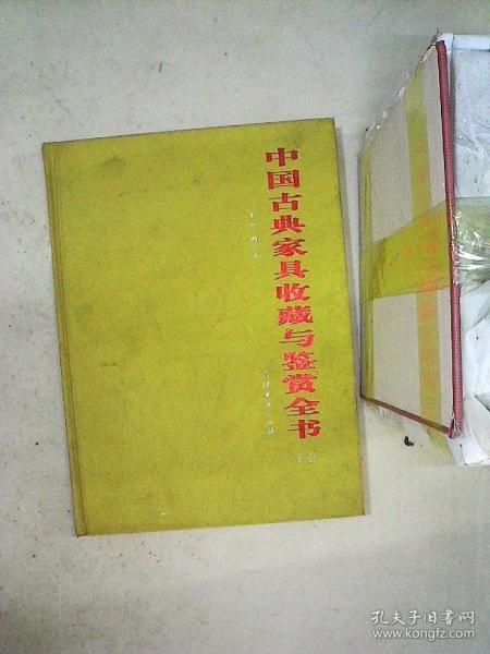 中國古典家具收藏與鑒賞全書