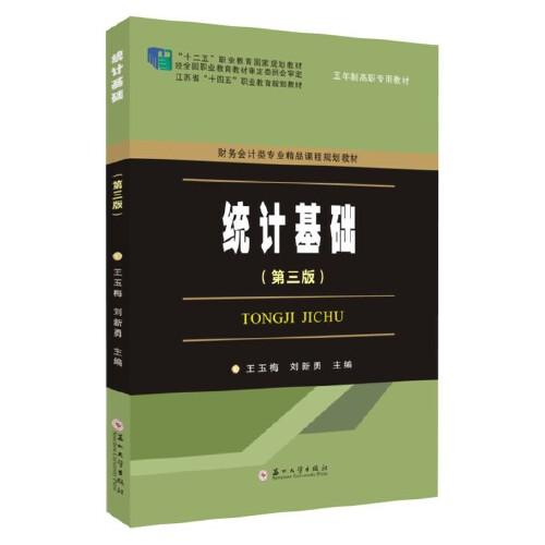 統(tǒng)計(jì)基礎(chǔ)（第三版）