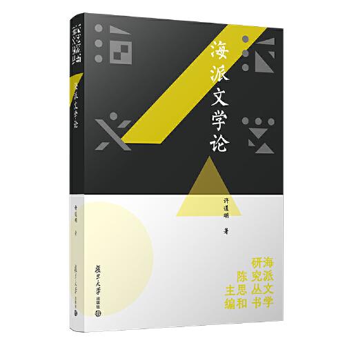 海派文學(xué)論（海派文學(xué)研究叢書）