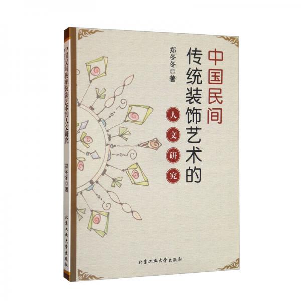 中國民間傳統(tǒng)裝飾藝術(shù)的人文研究