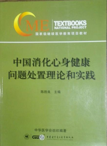 中國消化心身健康問題處置理論和實踐