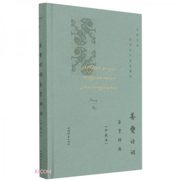 姜夔詩詞鑒賞辭典(珍藏本)(中國文學(xué)名家名作鑒賞精華)