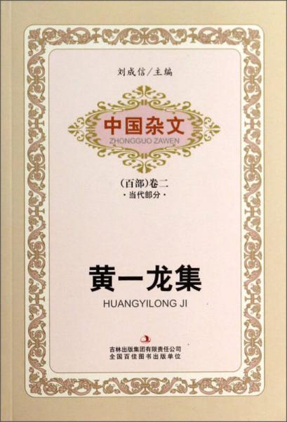 中国杂文（百部）卷二·当代部分：黄一龙集