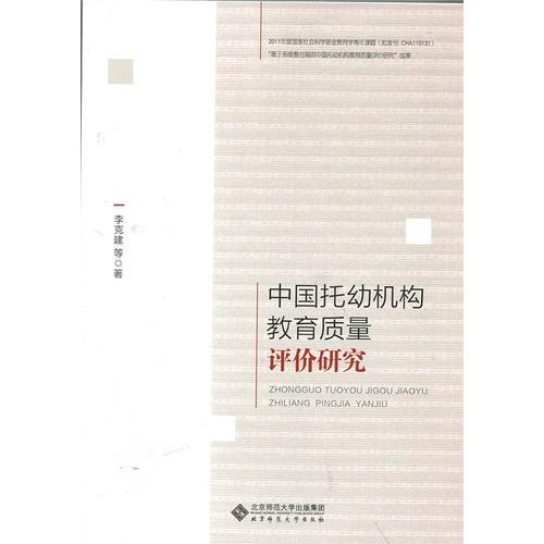 中國托幼機構(gòu)教育質(zhì)量評價研究