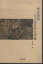 明末清初文人結(jié)社研究續(xù)編