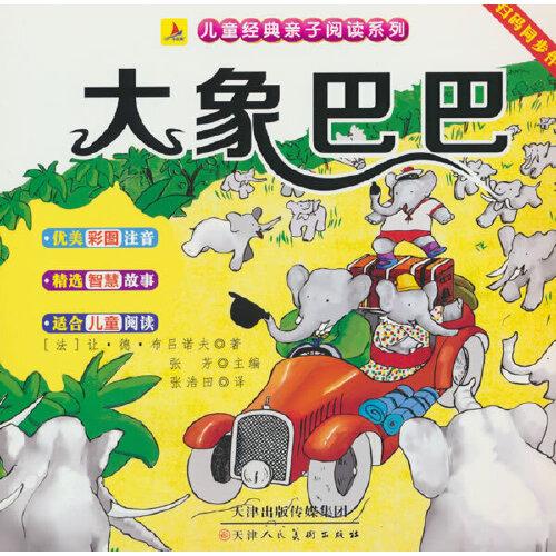 大象巴巴（彩圖注音版）有聲伴讀小學(xué)生1-6年級(jí)課外讀物國學(xué)經(jīng)典兒童親子系列