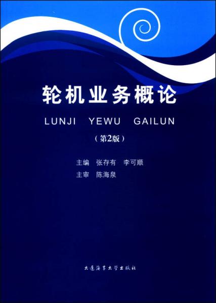 輪機業(yè)務概論