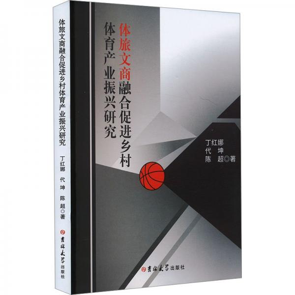 體旅文商融合促進(jìn)鄉(xiāng)村體育產(chǎn)業(yè)振興研究 經(jīng)濟(jì)理論、法規(guī) 丁紅娜,代坤,陳超 新華正版