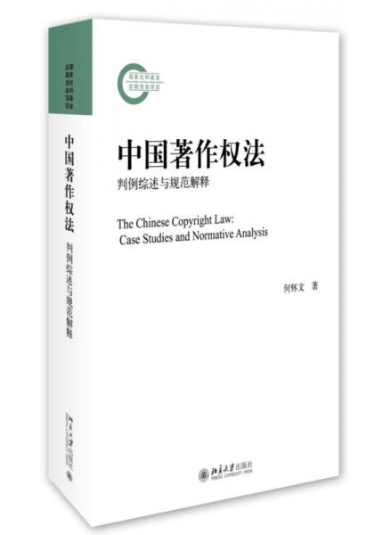 中国著作权法：判例综述与规范解释