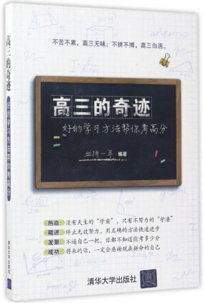 高三的奇迹 好的学习方法帮你考高分