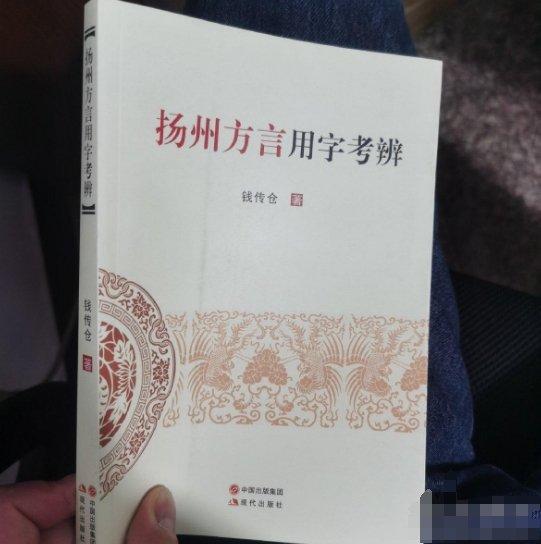 揚州方言用字考辨