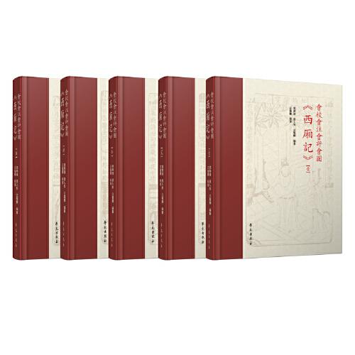 會校會注會評會圖《西廂記》