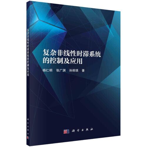 復(fù)雜非線性時(shí)滯系統(tǒng)的控制及應(yīng)用