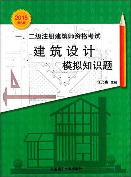 一、二级注册建筑师资格考试建筑设计模拟知识题（2015第8版）