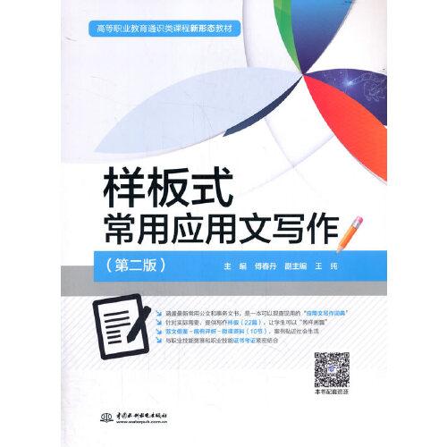 樣板式常用應(yīng)用文寫作（第二版）（）