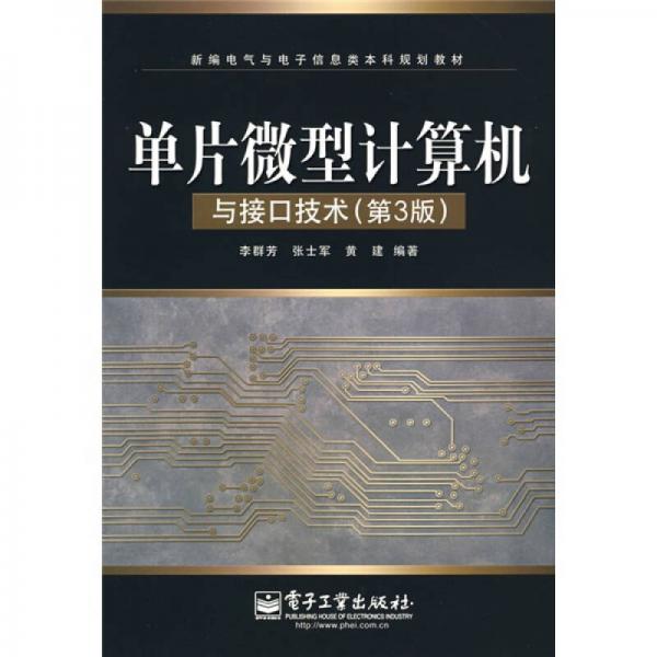 新編電氣與電子信息類本科規(guī)劃教材：單片微型計算機與接口技術（第3版）