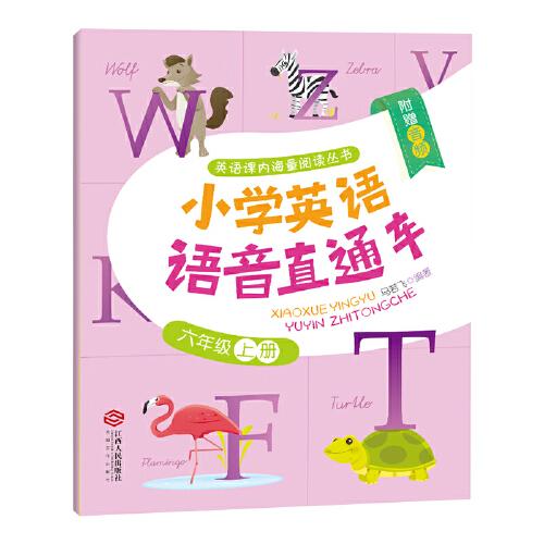 小學英語語音直通車（六年級上冊）
