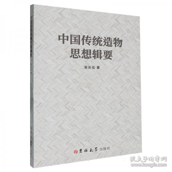 中國傳統(tǒng)造物思想輯要