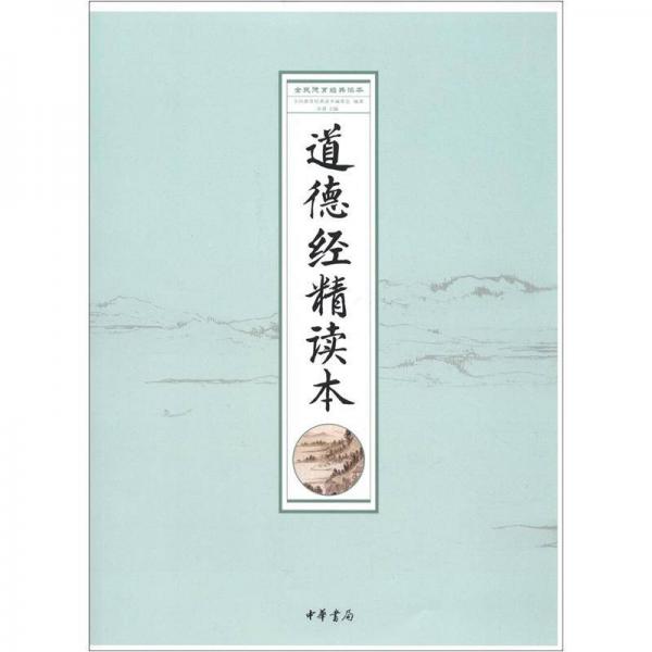 全民德育經(jīng)典讀本：道德經(jīng)精讀本