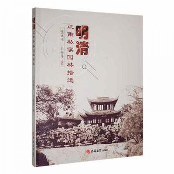 全新正版圖書 明清江南私家園林拾遺張永玉吉林大學出版社9787576802870