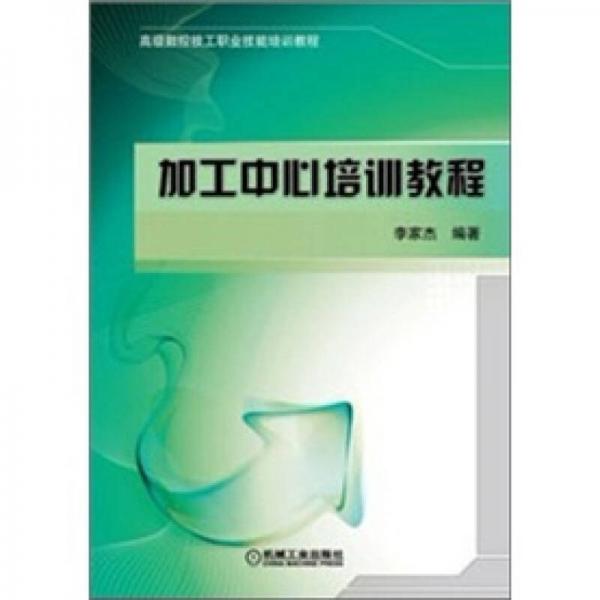 加工中心培訓教程