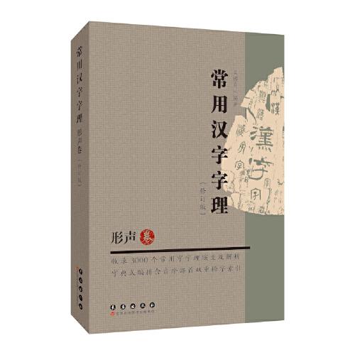 常用漢字字理（形聲卷）