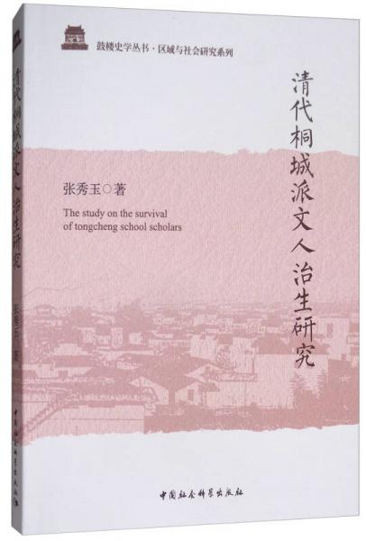 清代桐城派文人治生研究
