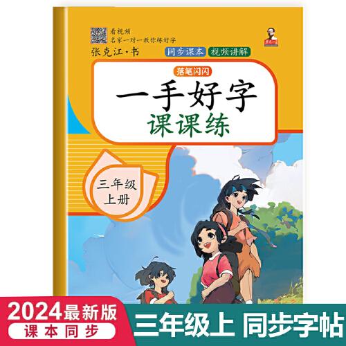 三年级上册一手好字课课练 一课一练生字识字偏旁部首笔画笔顺规范写字描红练习本 小学语文人教版同步教材练字帖