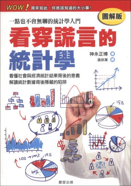 看穿谎言的统计学