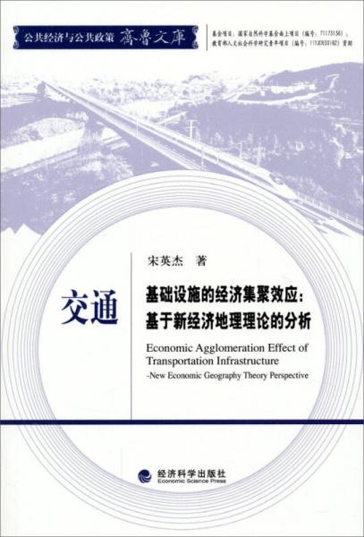 公共经济与公共政策齐鲁文库交通基础设施的经济集聚效应：基于新经济地理理论的分析