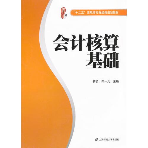 会计核算基础（楷轩）（“十二五”高职高专财经类规划教材）