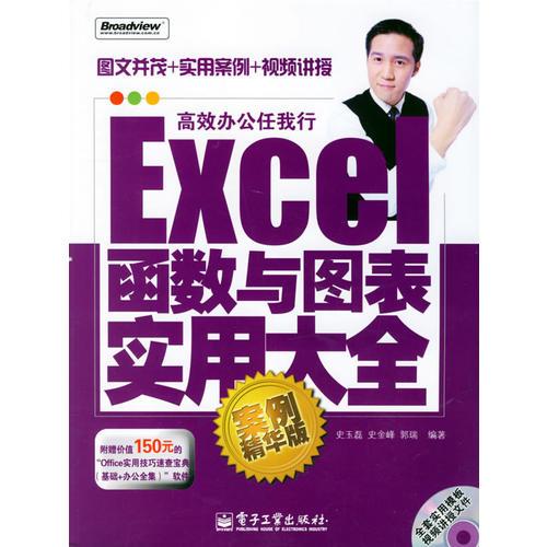 Excel 函數(shù)與圖表實用大全：案例精華版