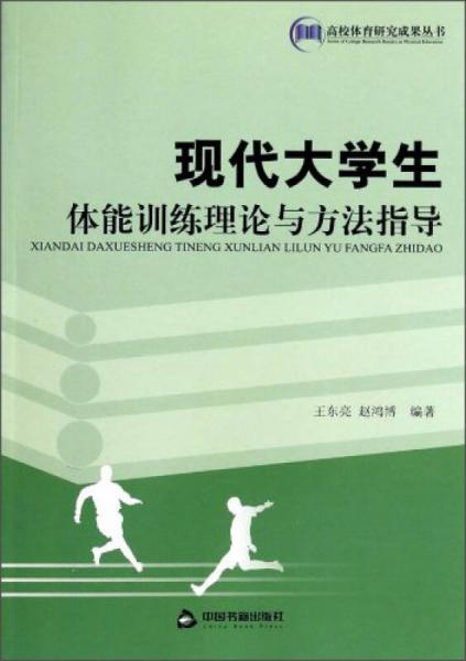 高校體育研究成果叢書：現(xiàn)代大學(xué)生體能訓(xùn)練理論與方法指導(dǎo)