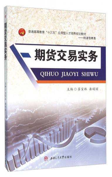 期貨交易實(shí)務(wù)