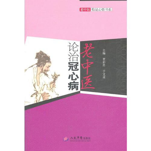 老中醫(yī)論治冠心病.老中醫(yī)臨證心悟書系
