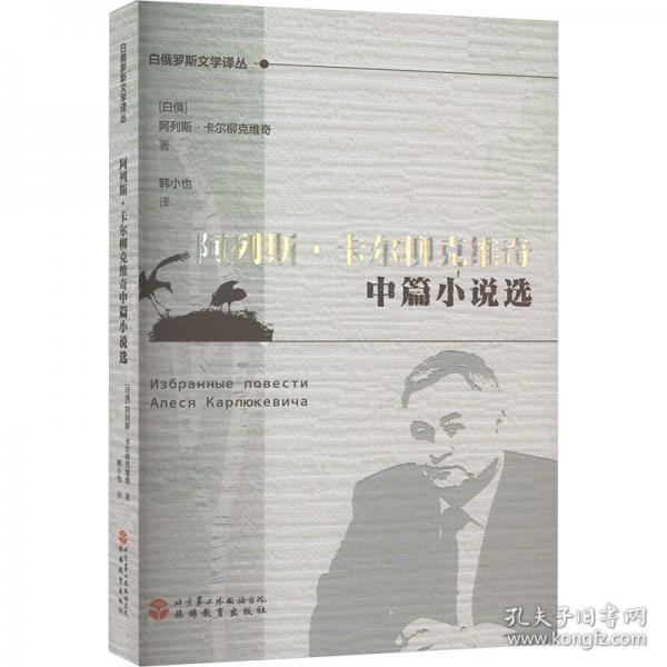 阿列斯·卡爾柳克維奇中篇小說選