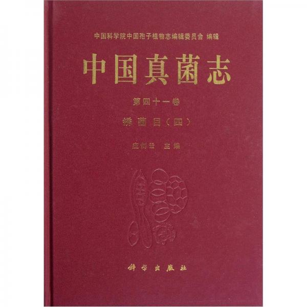 中国真菌志：第41卷