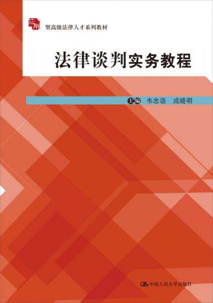 法律談判實務教程/應用型高級法律人才系列教材