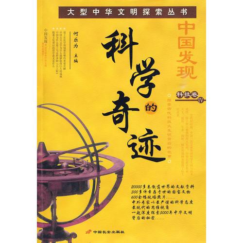 中國(guó)發(fā)現(xiàn) 科技卷IV：科學(xué)的奇跡