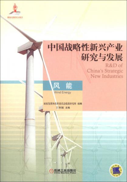 中國(guó)戰(zhàn)略性新興產(chǎn)業(yè)研究與發(fā)展：風(fēng)能