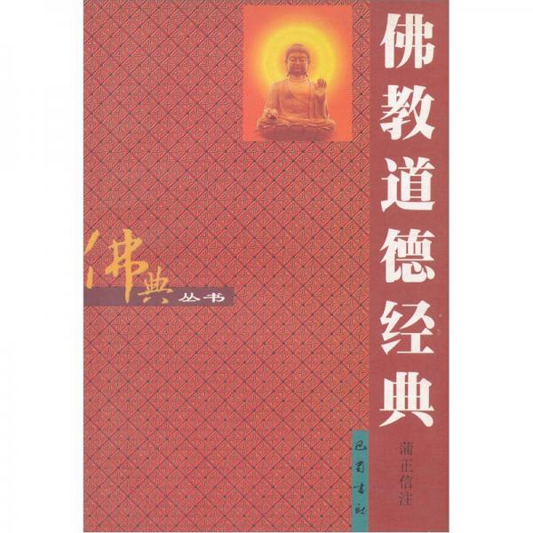 佛教道德經(jīng)典