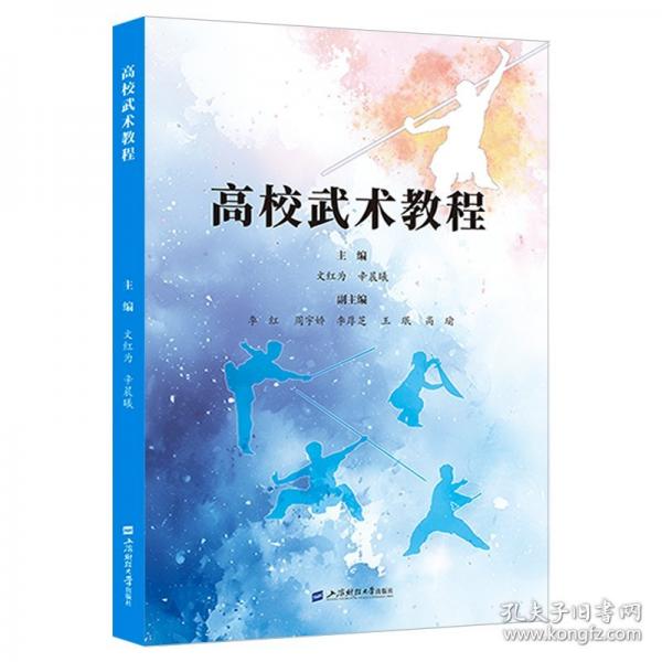 高校武术教程 文红为,辛晨曦