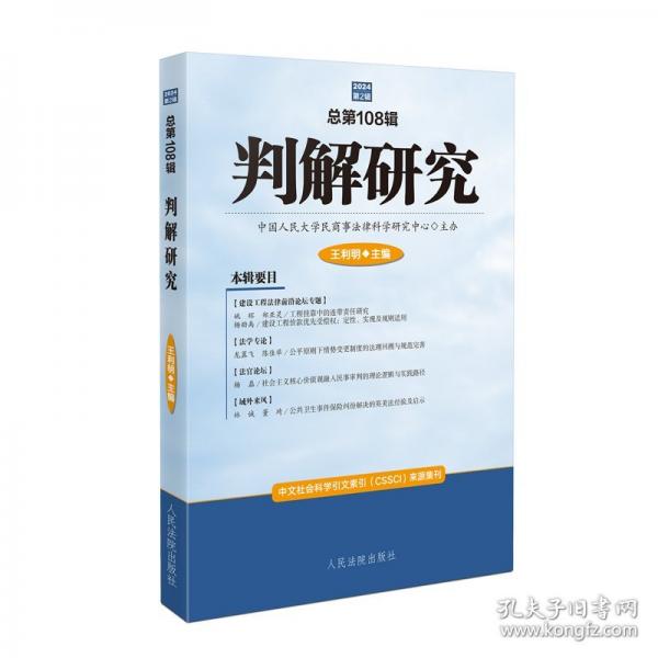 判解研究 总第108辑