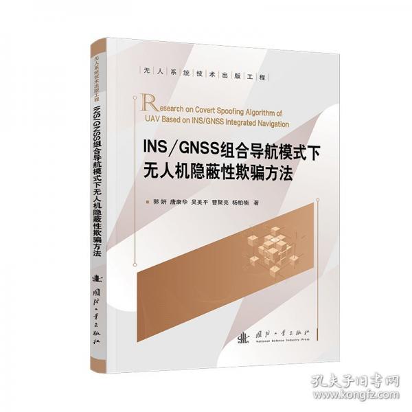INS/GNSS組合導(dǎo)航模式下無人機(jī)隱蔽性欺騙方法