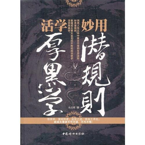 活學厚黑學 妙用潛規(guī)則