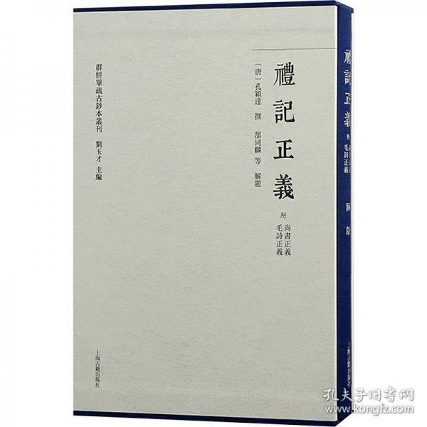 禮記正義(附尚書正義 毛詩正義)(全二冊(cè))