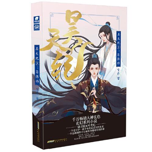 昊天紀3符陣師