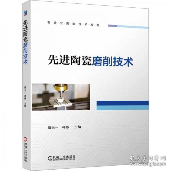 先进陶瓷磨削技术