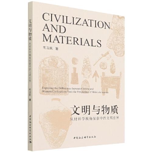 文明與物質(zhì)-（從材料學(xué)視角探索中西文明差異）